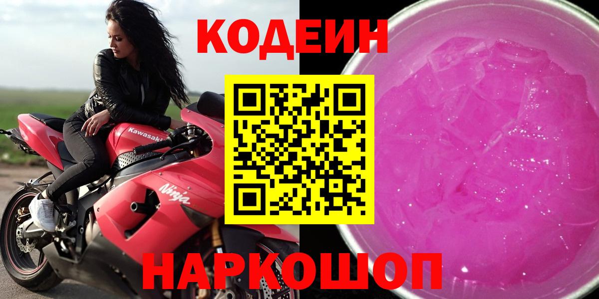 Арзамас  Кодеин Purple Drank  Кодеиновый сироп Lean Purple Drank  Вход с VPN 